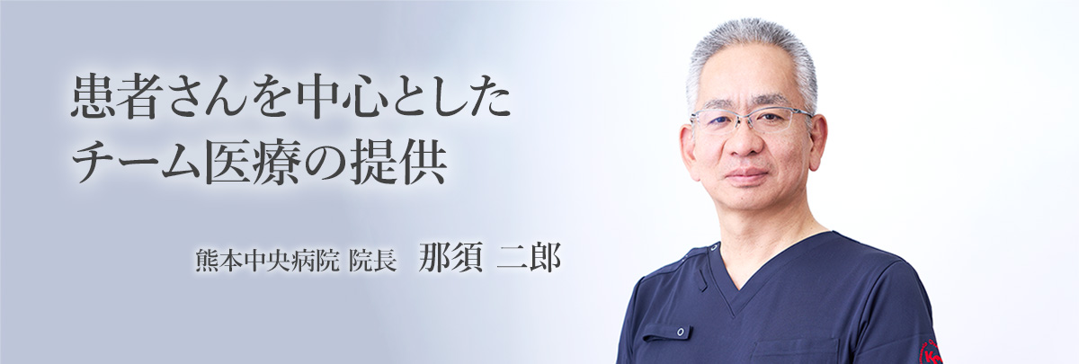 良質な医療の提供 熊本中央病院 院長　那須 二郎