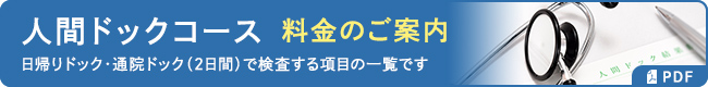 人間ドックコース・料金のご案内