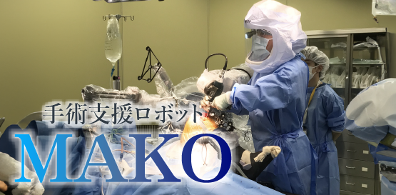 MAKO（人工関節治療）「メイコー」