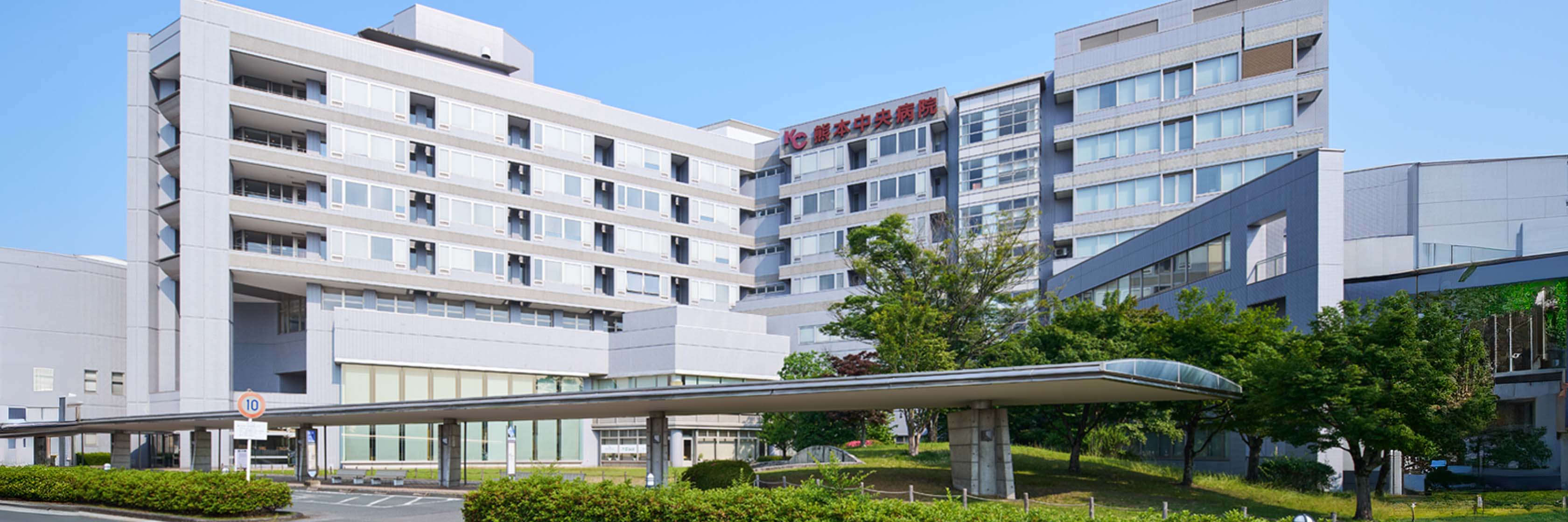 熊本中央病院