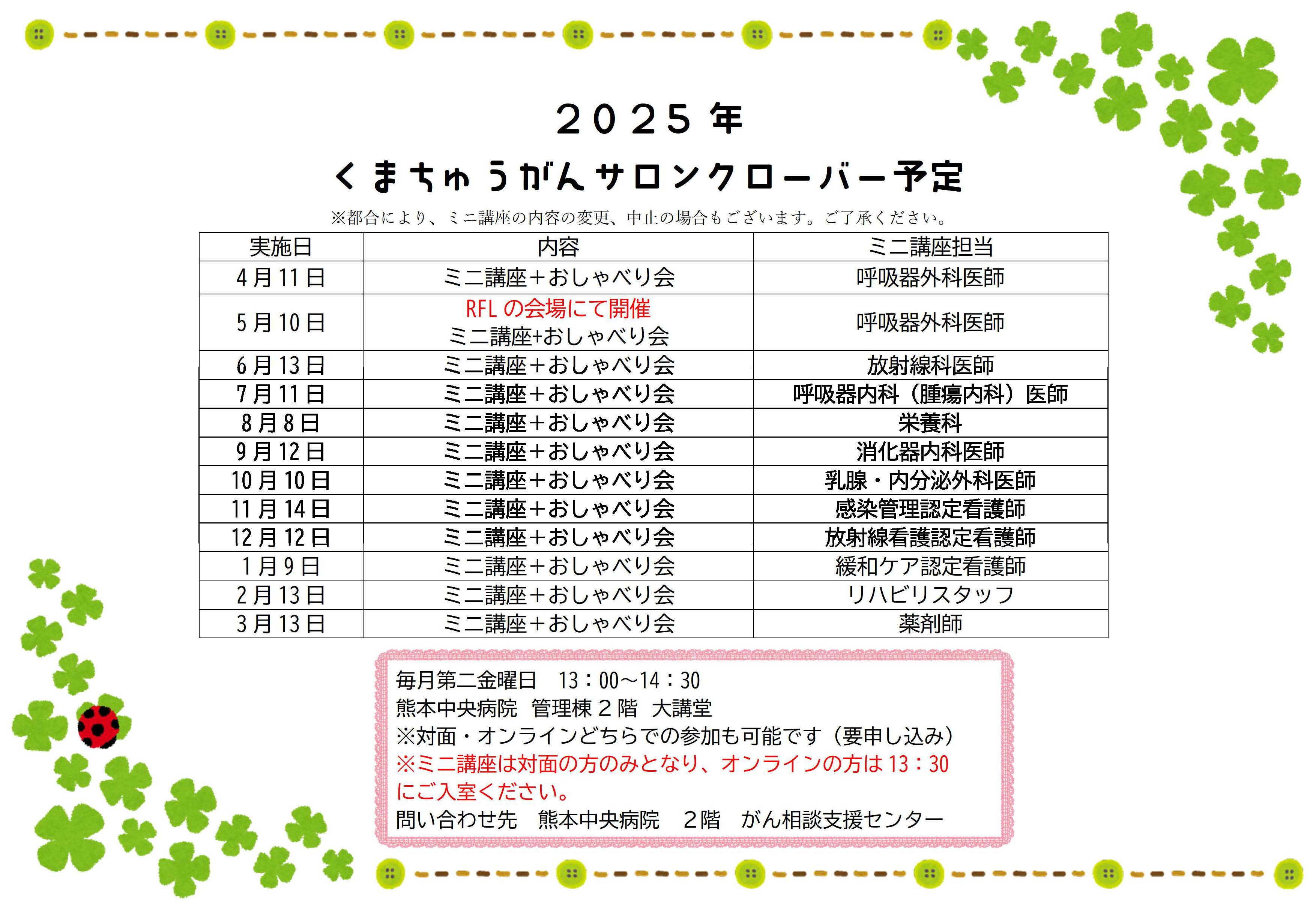 くまちゅうがんサロンクローバー予定