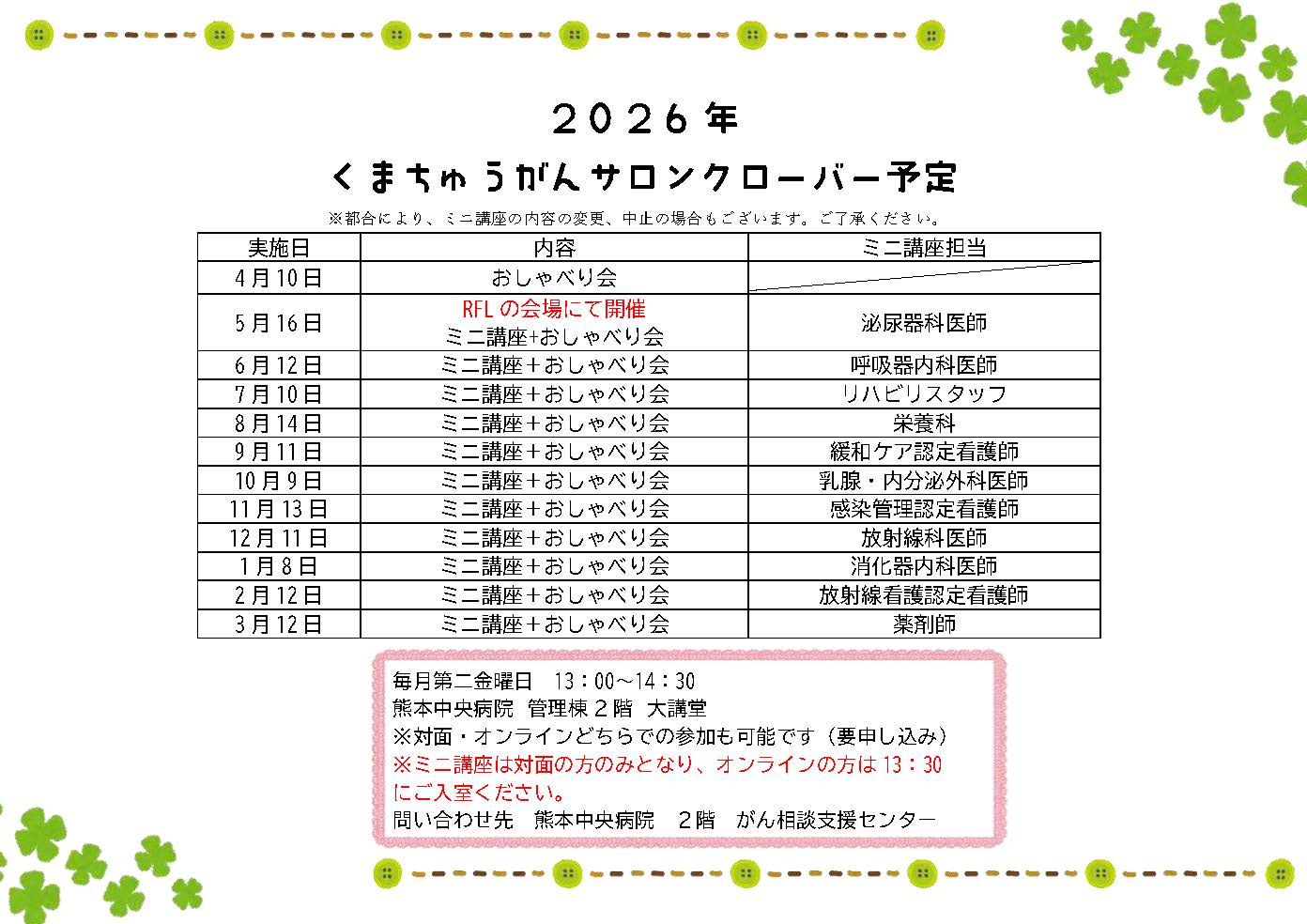 くまちゅうがんサロンクローバー予定