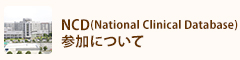 NCD(National Clinical Database)参加について