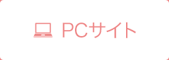 PCサイトへ