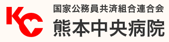 国家公務員共済組合連合会　熊本中央病院