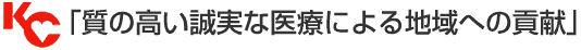 質の高い誠実な医療による地域への貢献